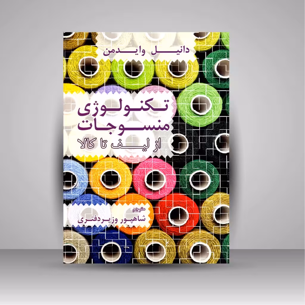 کتاب تکنولوژی منسوجات از لیف تا کالا
