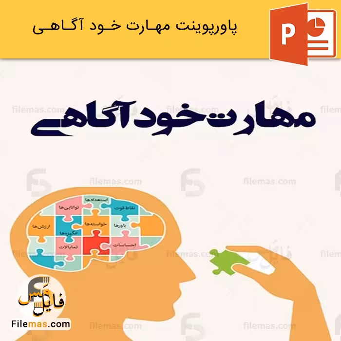 پاورپوینت مهارت خودآگاهی