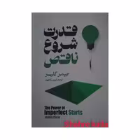 کتاب قدرت شروع ناقص اثر جیمز کلیر انتشارات آیین محمود