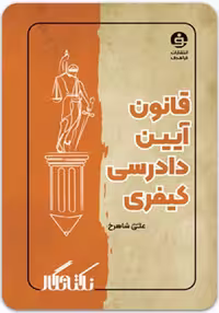 کتاب نکته‌نگار قانون آیین دادرسی کیفری [فراهدف]