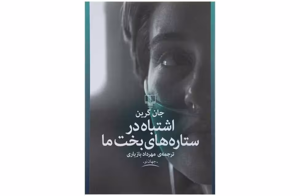 اشتباه در ستارههای بخت ما – جان گرین -مهرداد بازیاری- چشمه