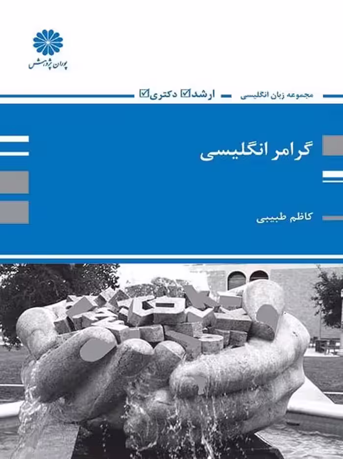 گرامر انگلیسی طبیبی پوران پژوهش