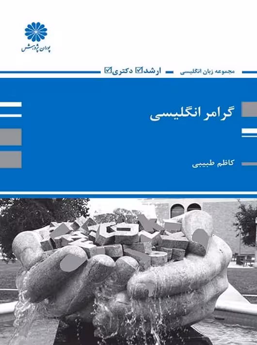 گرامر انگلیسی طبیبی پوران پژوهش