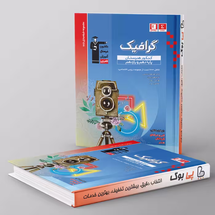کتاب طبقه بندی شده گرافیک پایه دهم و یازدهم هنرستان قلم چی