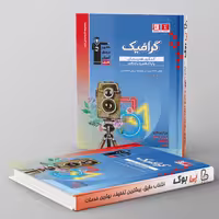 کتاب طبقه بندی شده گرافیک پایه دهم و یازدهم هنرستان قلم چی