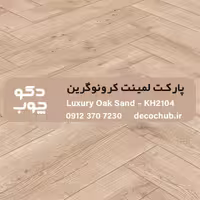 پارکت لمینت کرونوگرین کد KH2104