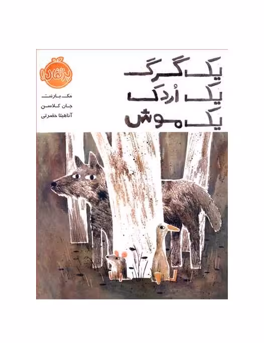 کتاب یک گرگ یک اردک یک موش