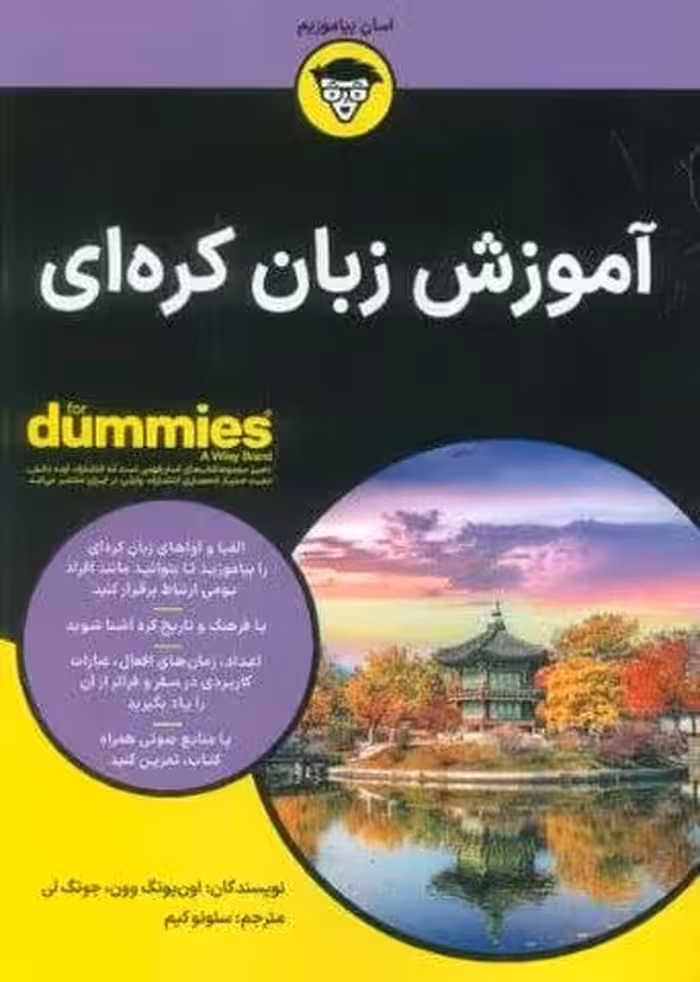 آموزش زبان کره ای (کتاب های دامیز)