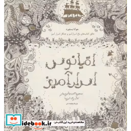 کتاب اقیانوس اسرارآمیز (جستجوی گنجینه ی جوهری و کتاب رنگ آمیزی) اثر جوانا بسفورد