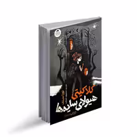 کتاب کلاکیتی هیولای سایه ها اثر لوراسنف با ترجمه منصوره خمکده و انتشارات کودک یار