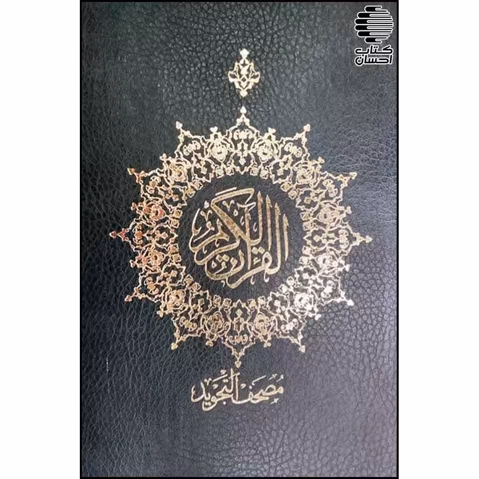 مصحف التجوید (گلاسه)