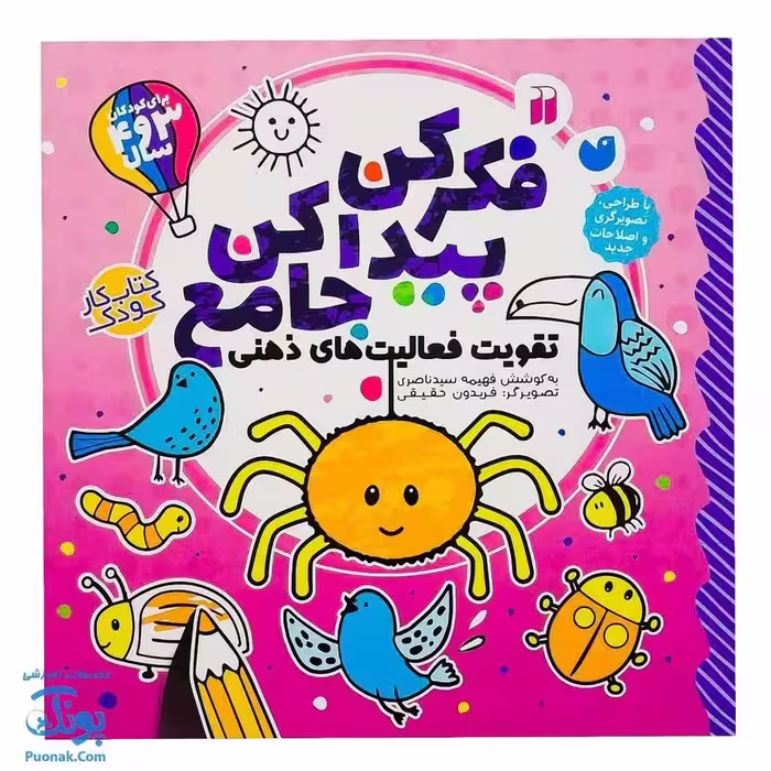 کتاب جامع فکر کن پیدا کن تقویت فعالیت های ذهنی برای کودکان 3و4 سال