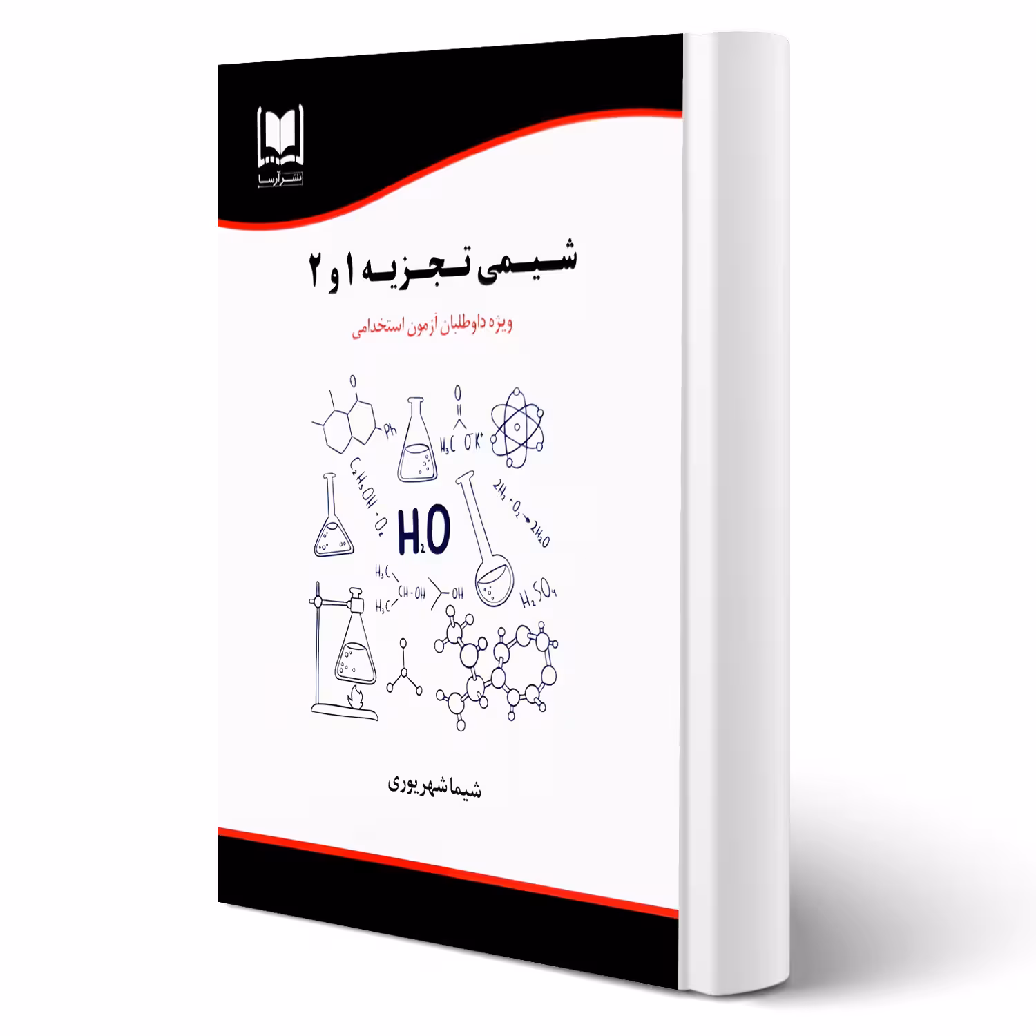 کتاب استخدامی شیمی تجزیه 1 و 2 (شهریوری - آرسا)