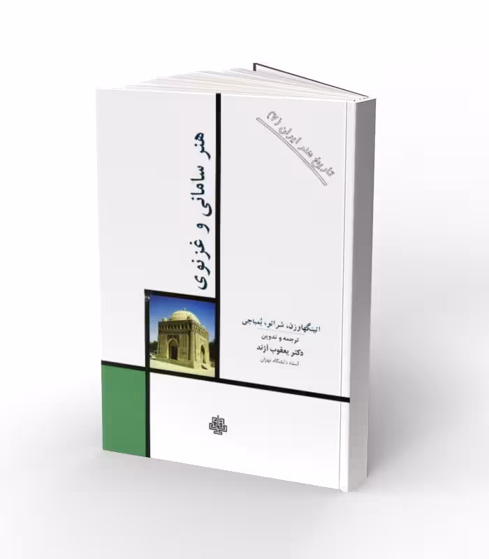 کتاب هنر سامانی و غزنوی (جلد گالینگور)