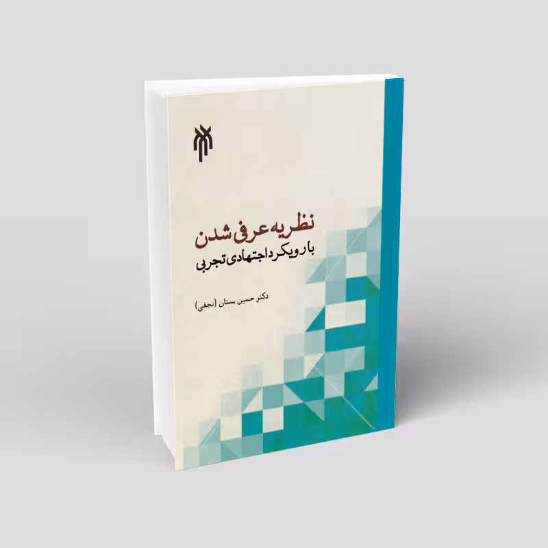 نظریه عرفیشدن با رویکرد اجتهادی تجربی