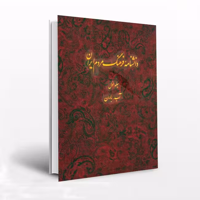 دانشنامه فرهنگ مردم ایران (جلد1)