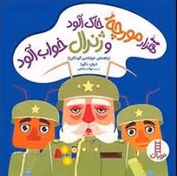 هزار مورچه خاک آلود و ژنرال خواب آلود | مرکز فرهنگی آبی