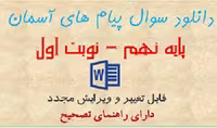 فایل نمونه سوال آزمون پیام های آسمان نهم نوبت اول