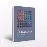 دایره‌المعارف خانواده (نظریه‌ها و روش‌ها)