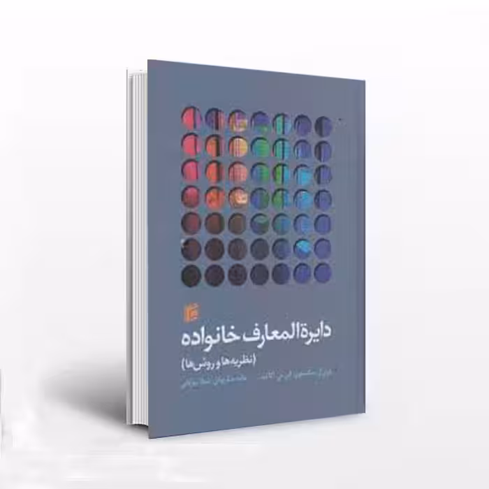 دایره‌المعارف خانواده (نظریه‌ها و روش‌ها)