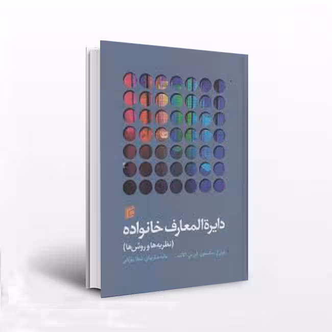 دایره‌المعارف خانواده (نظریه‌ها و روش‌ها)