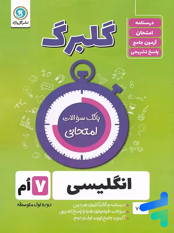 گلبرگ زبان انگلیسی هفتم گل واژه