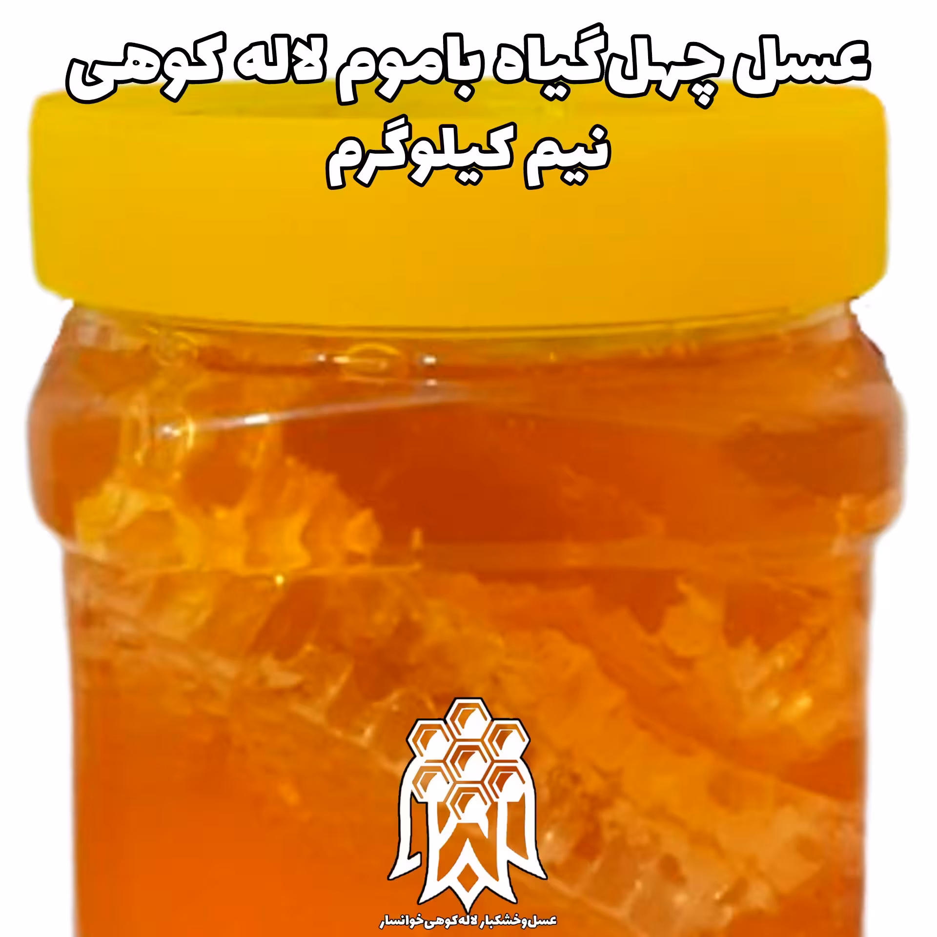عسل باموم چهل گیاه خوانسار ( نیم کیلوگرم) عسل با موم لاله کوهی