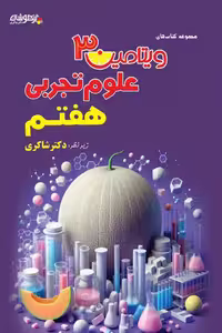 ویتامین 3 علوم تجربی هفتم تیزهوشان دکتر شاکری