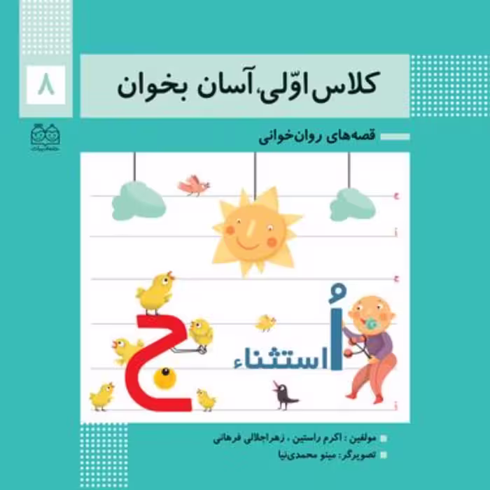 کتاب کلاس اولی آسان بخوان8
