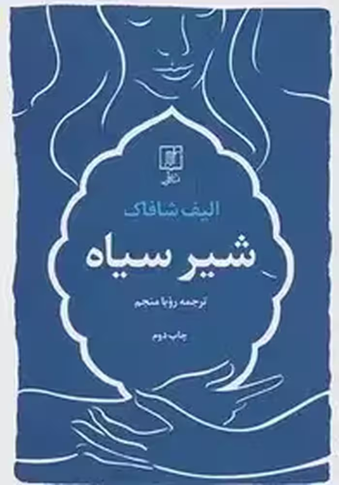 شیر سیاه اثر الیف شافاک - منجم
