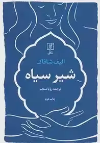 شیر سیاه اثر الیف شافاک - منجم
