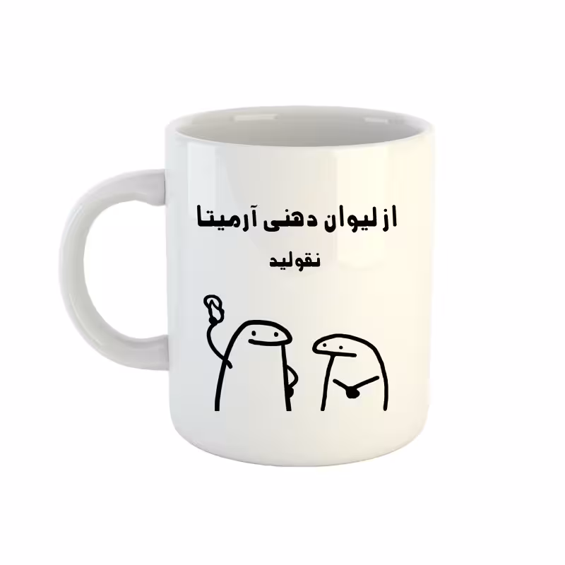 خرید ماگ-لیوان  اسم آرمیتا  میقولی