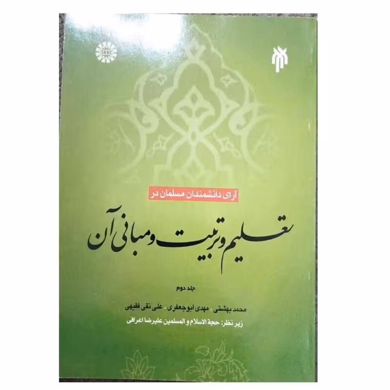 آرای دانشمندان مسلمان درتعلیم وتربیت ومبانی آن جلددوم وزیری شومیز262ص نشرپژوهشگاه ودانشگاه