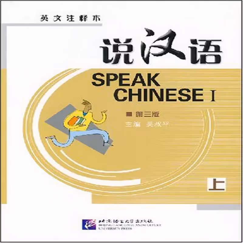 اسپیک چاینیز 1 | خرید کتاب زبان چینی Speak Chinese 1