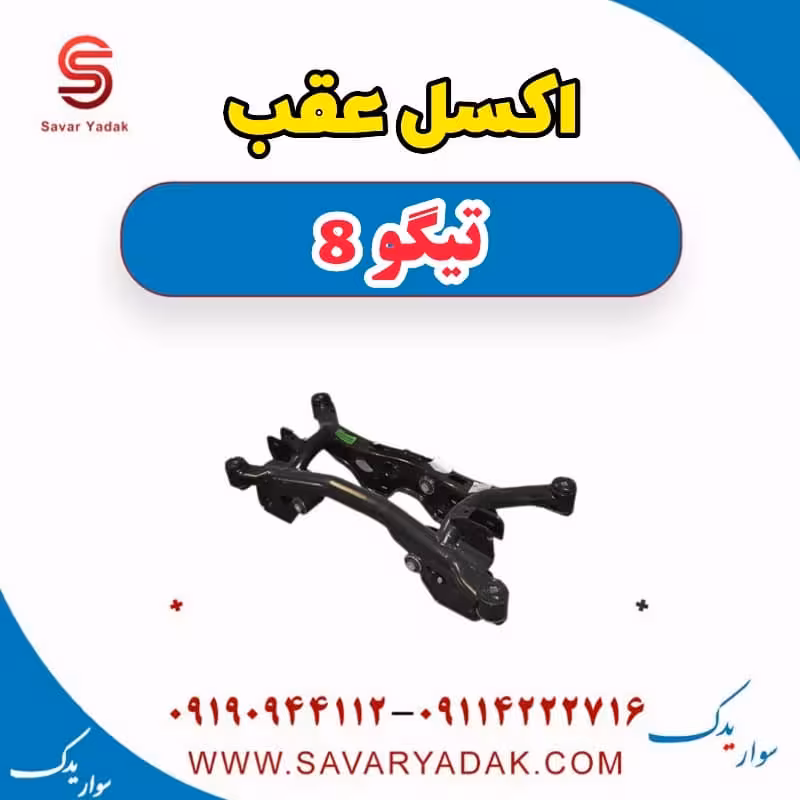 اکسل عقب تیگو 8