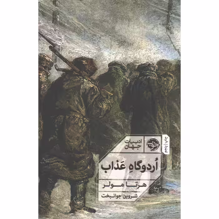 کتاب اردوگاه عذاب اثر هرتا مولر
