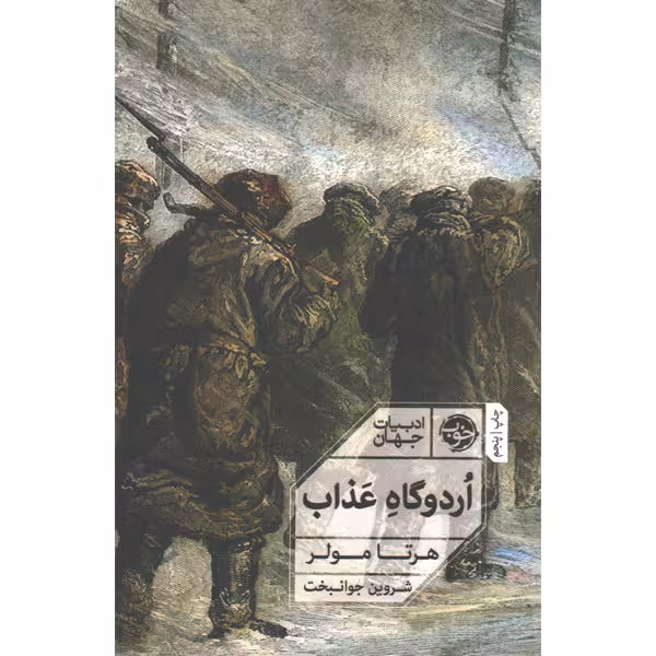 کتاب اردوگاه عذاب اثر هرتا مولر
