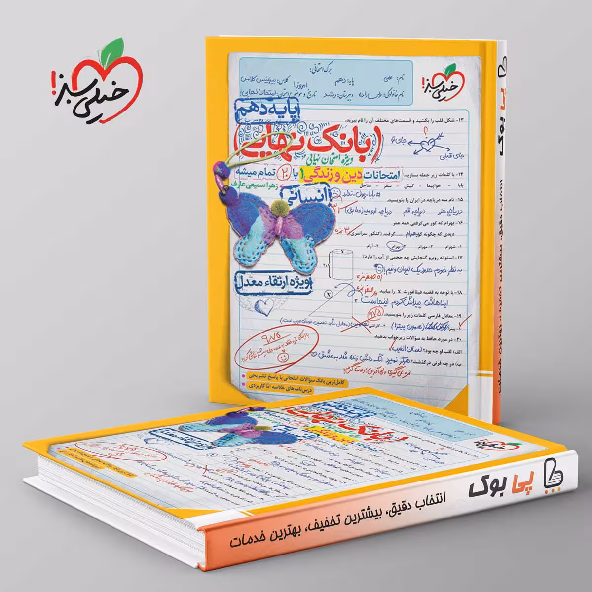 بانک نهایی دین و زندگی دهم انسانی خیلی سبز