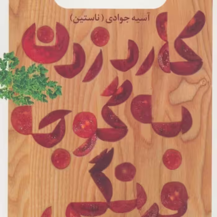 کتاب کارد زدن به گوجه فرنگی یا سفره تکانی مادر