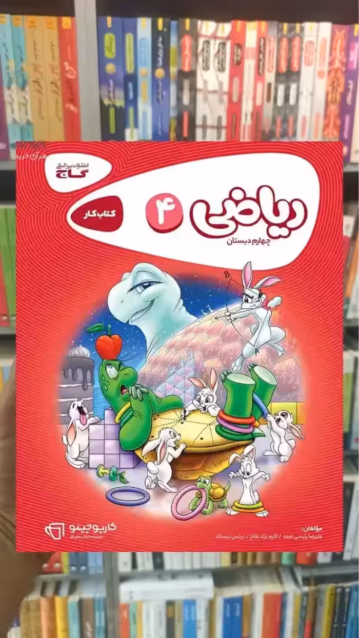 ریاضی کار چهارم دبستان کارپوچینو گاج