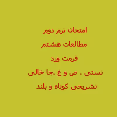 سوال مطالعات اجتماعی هشتم ترم دوم با پاسخنامه word