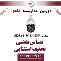 دوربین مداربسته اسپید دام داهوا مدل Dahua SD5A445GB-HNR
