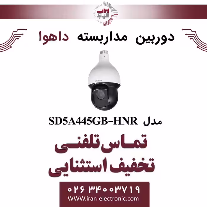 دوربین مداربسته اسپید دام داهوا مدل Dahua SD5A445GB-HNR