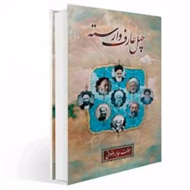 کتاب چهل عارف وارسته دوره 2 جلدی اثر جابر رضوانی