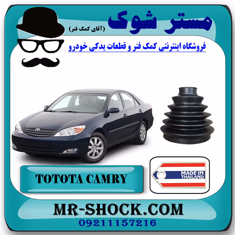گردگیر پلوس تویوتا کمری 2005-2006 برند ساخت تایلند