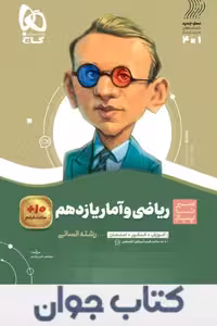 سیر تا پیاز ریاضی و آمار یازدهم انسانی گاج