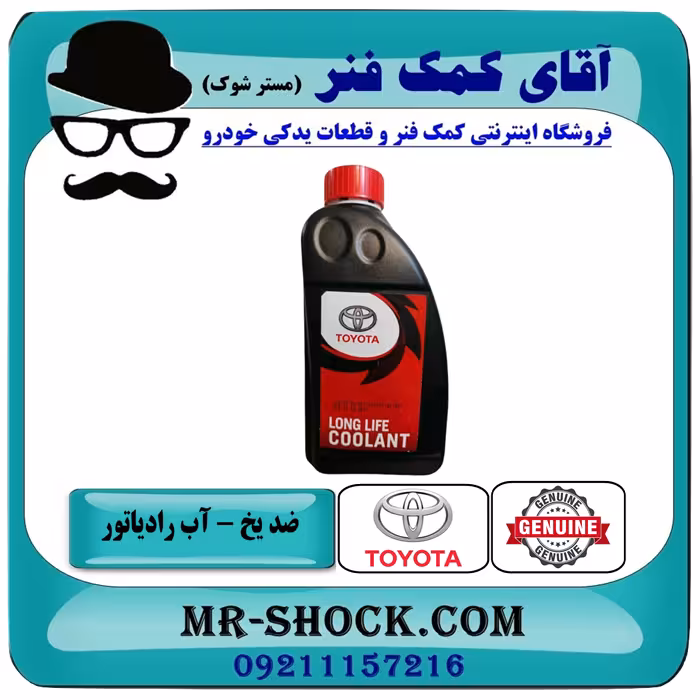 ضد یخ و آب رادیاتور تویوتا برند اصلی تویوتا جنیون گالن 1 لیتری