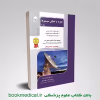 تجزیه و تحلیل سیستم ها جلد دوم راهیان ارشد