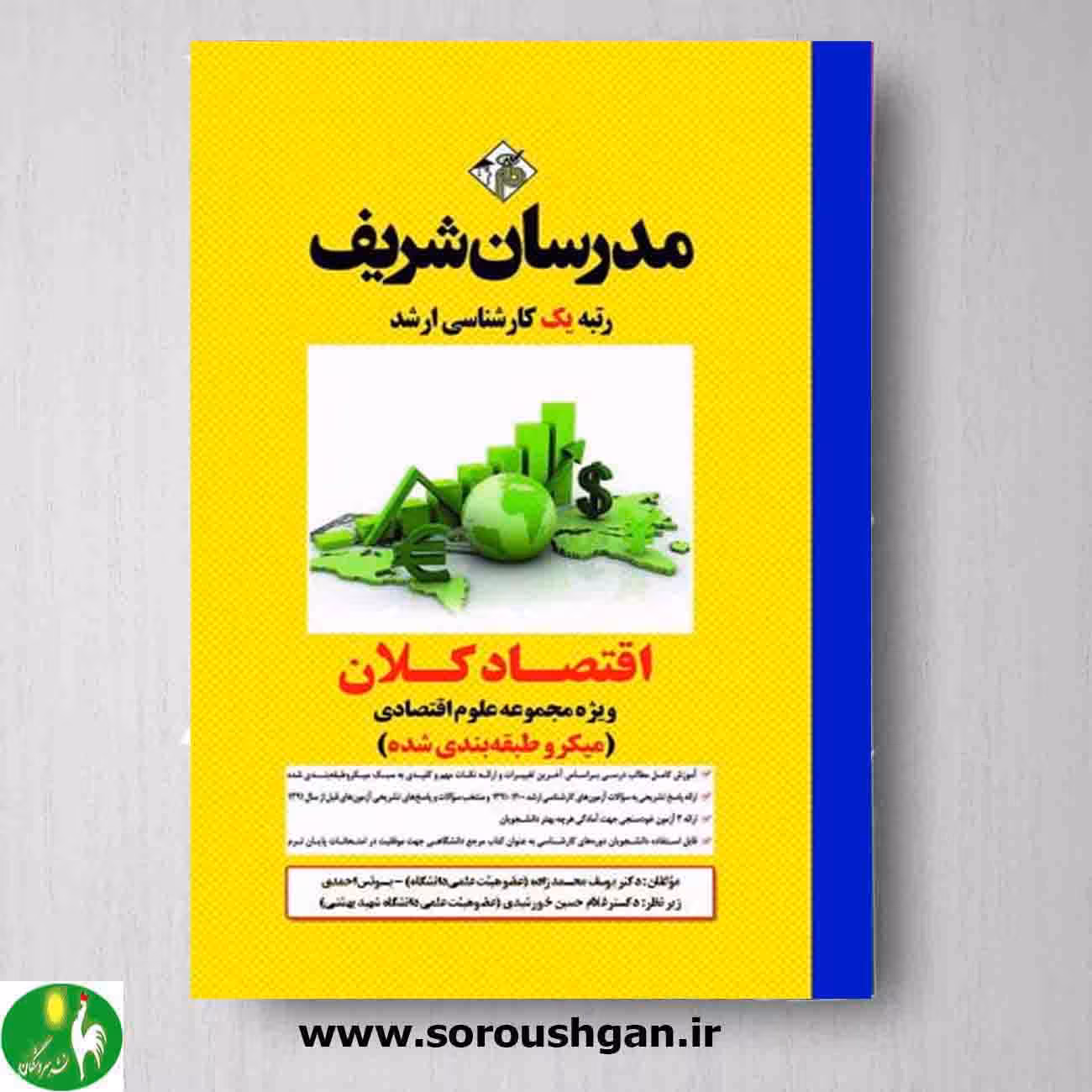 اقتصاد کلان اثر غلامحسین خورشیدی از مدرسان شریف