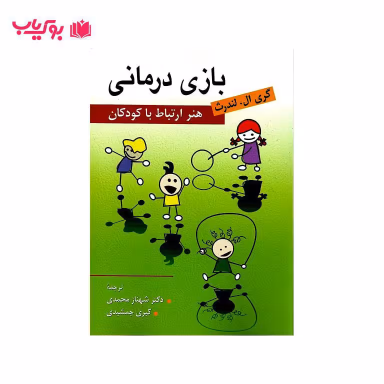 بازی درمانی (هنر ارتباط با کودکان) دکتر شهناز محمدی-دکتر کبری جمشیدی